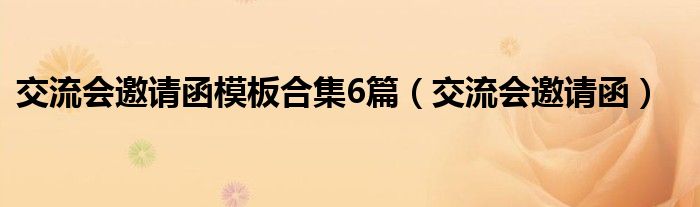 交流会邀请函模板合集6篇(交流会邀请函)