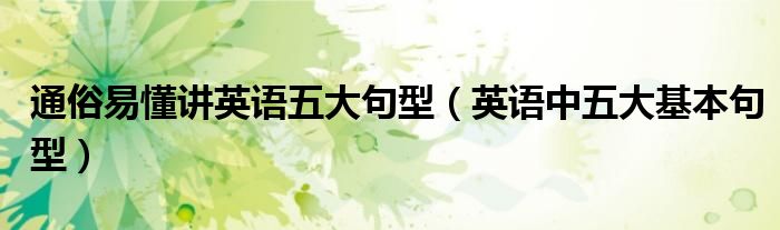 通俗易懂讲英语五大句型(英语中五大基本句型)