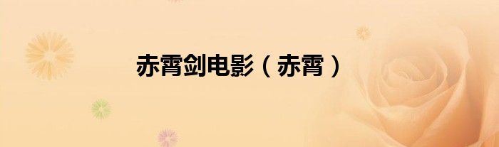 赤霄剑电影（赤霄）