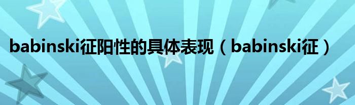 babinski征阳性的具体表现(babinski征)