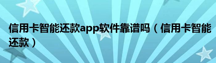 信用卡智能还款app软件靠谱吗(信用卡智能还款)