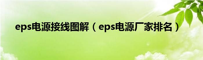 eps电源接线图解(eps电源厂家排名)