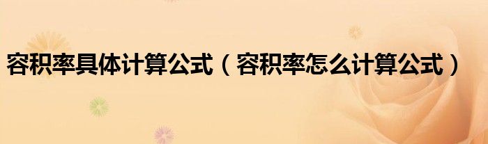 容积率具体计算公式(容积率怎么计算公式)