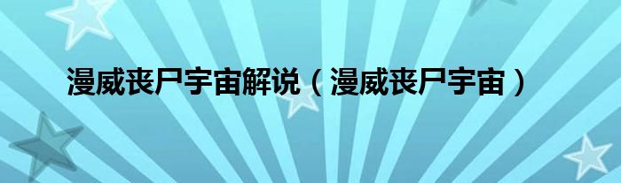 漫威丧尸宇宙解说(漫威丧尸宇宙)