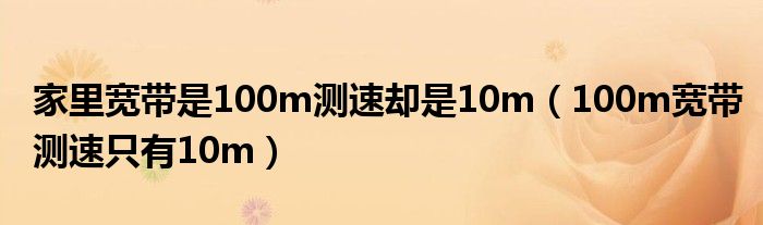 家里宽带是100m测速却是10m(100m宽带测速只有10m)
