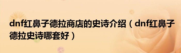 dnf红鼻子德拉商店的史诗介绍(dnf红鼻子德拉史诗哪套好)