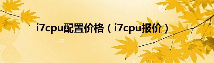 i7cpu配置价格(i7cpu报价)