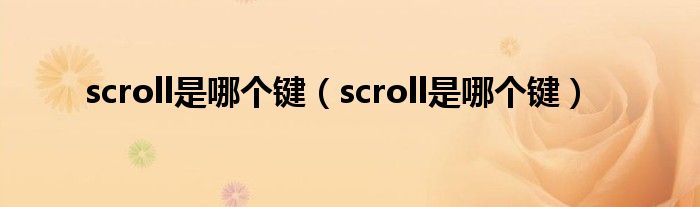 scroll是哪个键(scroll是哪个键)