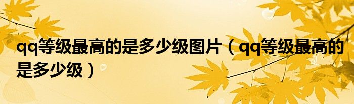 qq等级最高的是多少级图片(qq等级最高的是多少级)