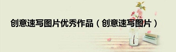 创意速写图片优秀作品(创意速写图片)