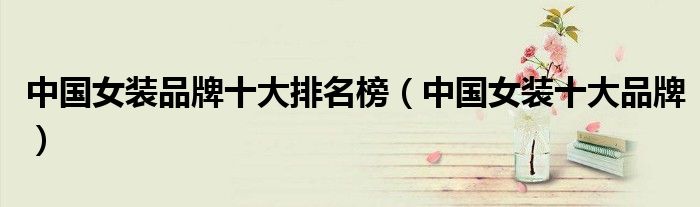 中国女装品牌十大排名榜(中国女装十大品牌)