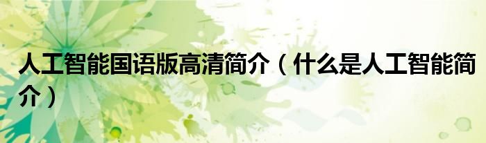 人工智能国语版高清简介(什么是人工智能简介)
