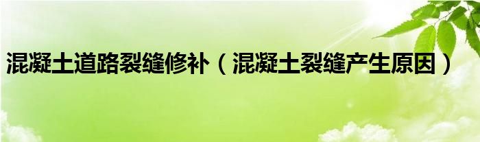 混凝土道路裂缝修补(混凝土裂缝产生原因)