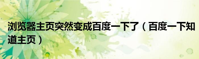 浏览器主页突然变成百度一下了(百度一下知道主页)