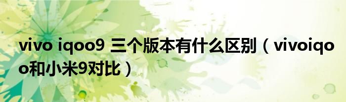 vivo iqoo9 三个版本有什么区别(vivoiqoo和小米9对比)