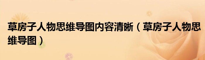草房子人物思维导图内容清晰(草房子人物思维导图)