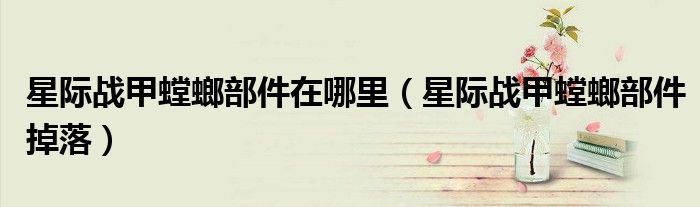 星际战甲螳螂部件在哪里(星际战甲螳螂部件掉落)