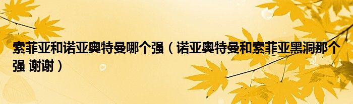 索菲亚和诺亚奥特曼哪个强(诺亚奥特曼和索菲亚黑洞那个强 谢谢)