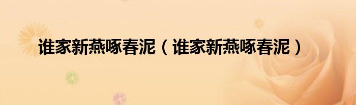 谁家新燕啄春泥(谁家新燕啄春泥)
