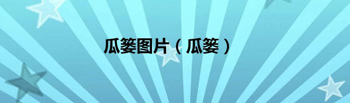瓜篓图片（瓜篓）