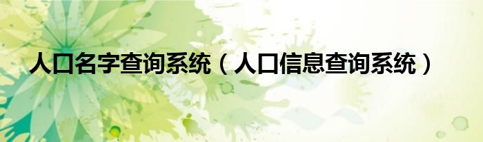 人口名字查询系统(人口信息查询系统)