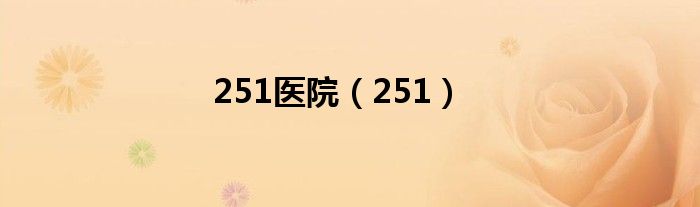 251医院(251)