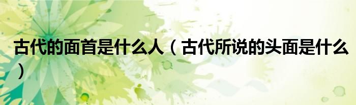 古代的面首是什么人(古代所说的头面是什么)