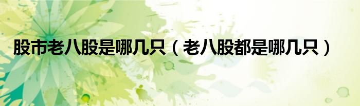 股市老八股是哪几只(老八股都是哪几只)
