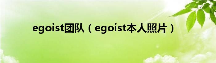 egoist团队(egoist本人照片)