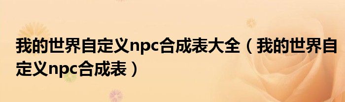 我的世界自定义npc合成表大全(我的世界自定义npc合成表)