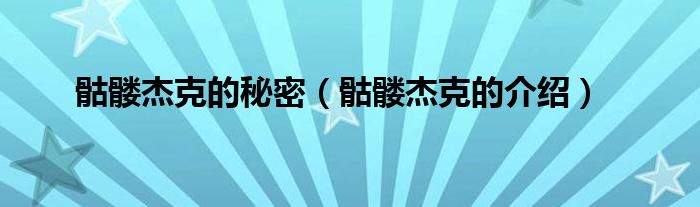 骷髅杰克的秘密(骷髅杰克的介绍)