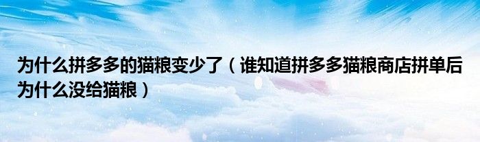 为什么拼多多的猫粮变少了(谁知道拼多多猫粮商店拼单后为什么没给猫粮)