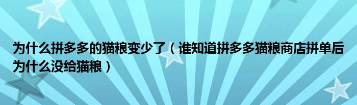 为什么拼多多的猫粮变少了(谁知道拼多多猫粮商店拼单后为什么没给猫粮)