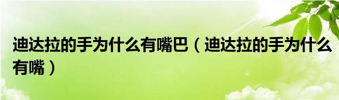 迪达拉的手为什么有嘴巴(迪达拉的手为什么有嘴)