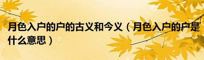 月色入户的户的古义和今义(月色入户的户是什么意思)
