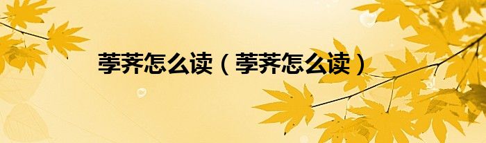 荸荠怎么读(荸荠怎么读)