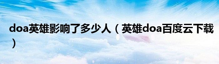 doa英雄影响了多少人(英雄doa百度云下载)
