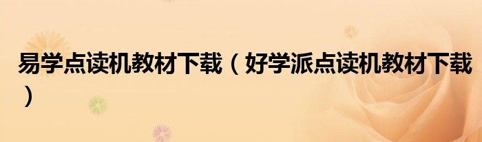易学点读机教材下载(好学派点读机教材下载)