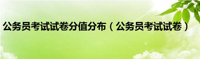 公务员考试试卷分值分布(公务员考试试卷)