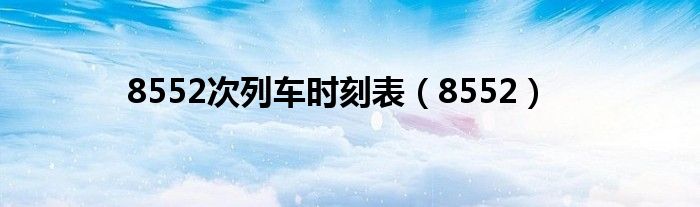 8552次列车时刻表(8552)