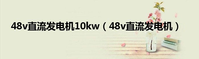48v直流发电机10kw(48v直流发电机)