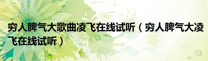 穷人脾气大歌曲凌飞在线试听(穷人脾气大凌飞在线试听)