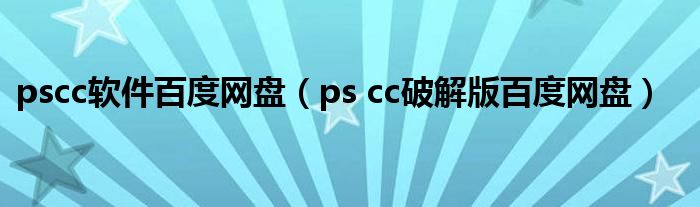 pscc软件百度网盘(ps cc破解版百度网盘)
