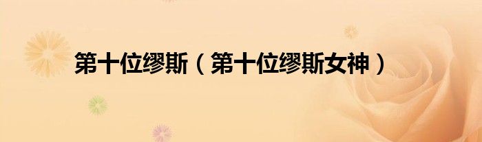 第十位缪斯(第十位缪斯女神)