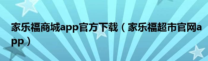 家乐福商城app官方下载(家乐福超市官网app)