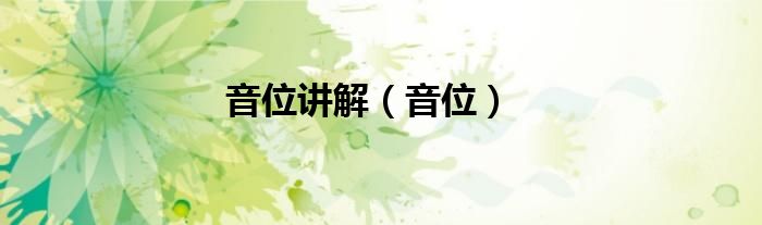 音位讲解（音位）