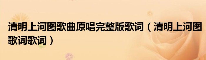 清明上河图歌曲原唱完整版歌词(清明上河图歌词歌词)