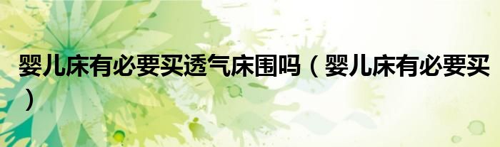 婴儿床有必要买透气床围吗(婴儿床有必要买)