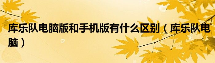 库乐队电脑版和手机版有什么区别(库乐队电脑)