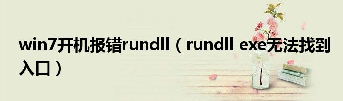 win7开机报错rundll(rundll exe无法找到入口)